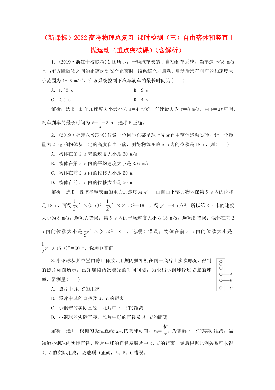 （新課標(biāo)）2022高考物理總復(fù)習(xí) 課時(shí)檢測(cè)（三）自由落體和豎直上拋運(yùn)動(dòng)（重點(diǎn)突破課）（含解析）_第1頁