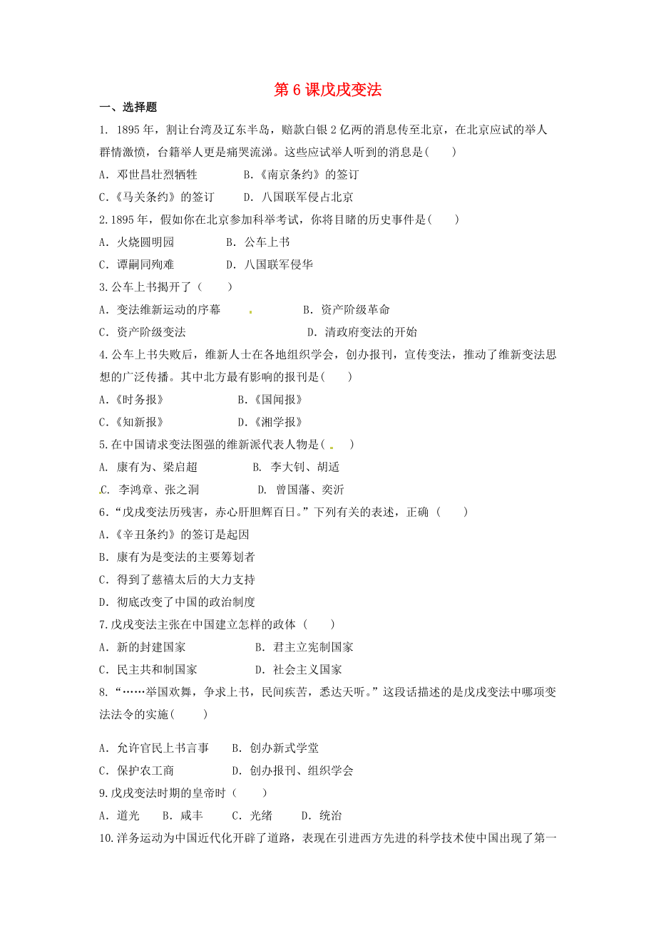 2020八年級(jí)歷史上冊(cè) 第2單元 近代化的早期探索與民族危機(jī)的加劇 第6課 戊戌變法練習(xí)題（無(wú)答案） 新人教版_第1頁(yè)