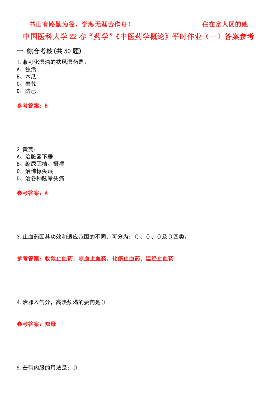 中国医科大学22春“药学”《中医药学概论》平时作业（一）答案参考1_第1页