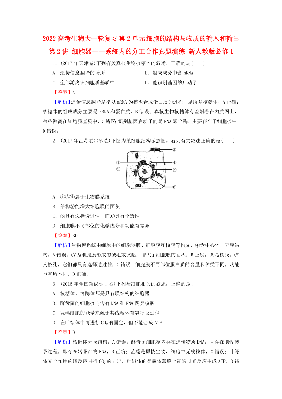 2022高考生物大一輪復習 第2單元 細胞的結構與物質的輸入和輸出 第2講 細胞器——系統(tǒng)內的分工合作真題演練 新人教版必修1_第1頁