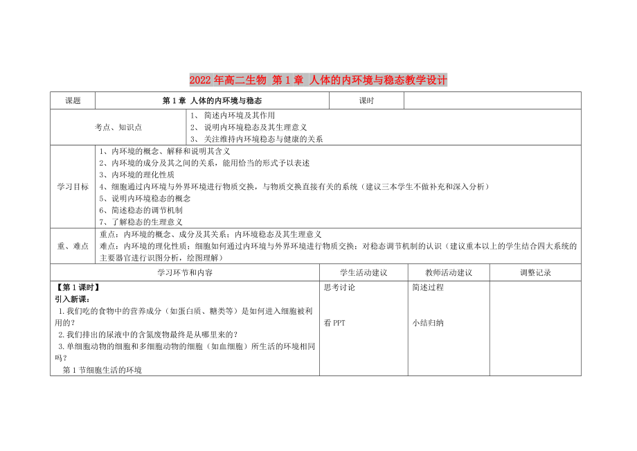 2022年高二生物 第1章 人體的內(nèi)環(huán)境與穩(wěn)態(tài)教學(xué)設(shè)計_第1頁