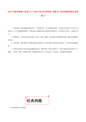 2022年高考物理二輪復(fù)習(xí)十大熱門(mén)考點(diǎn)專項(xiàng)突破 專題09 交變電流的綜合考查練習(xí)