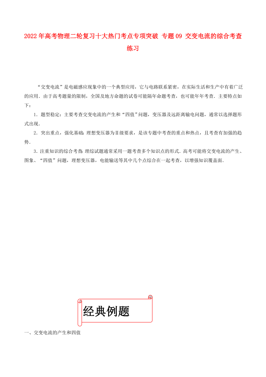 2022年高考物理二輪復(fù)習(xí)十大熱門考點(diǎn)專項(xiàng)突破 專題09 交變電流的綜合考查練習(xí)_第1頁(yè)