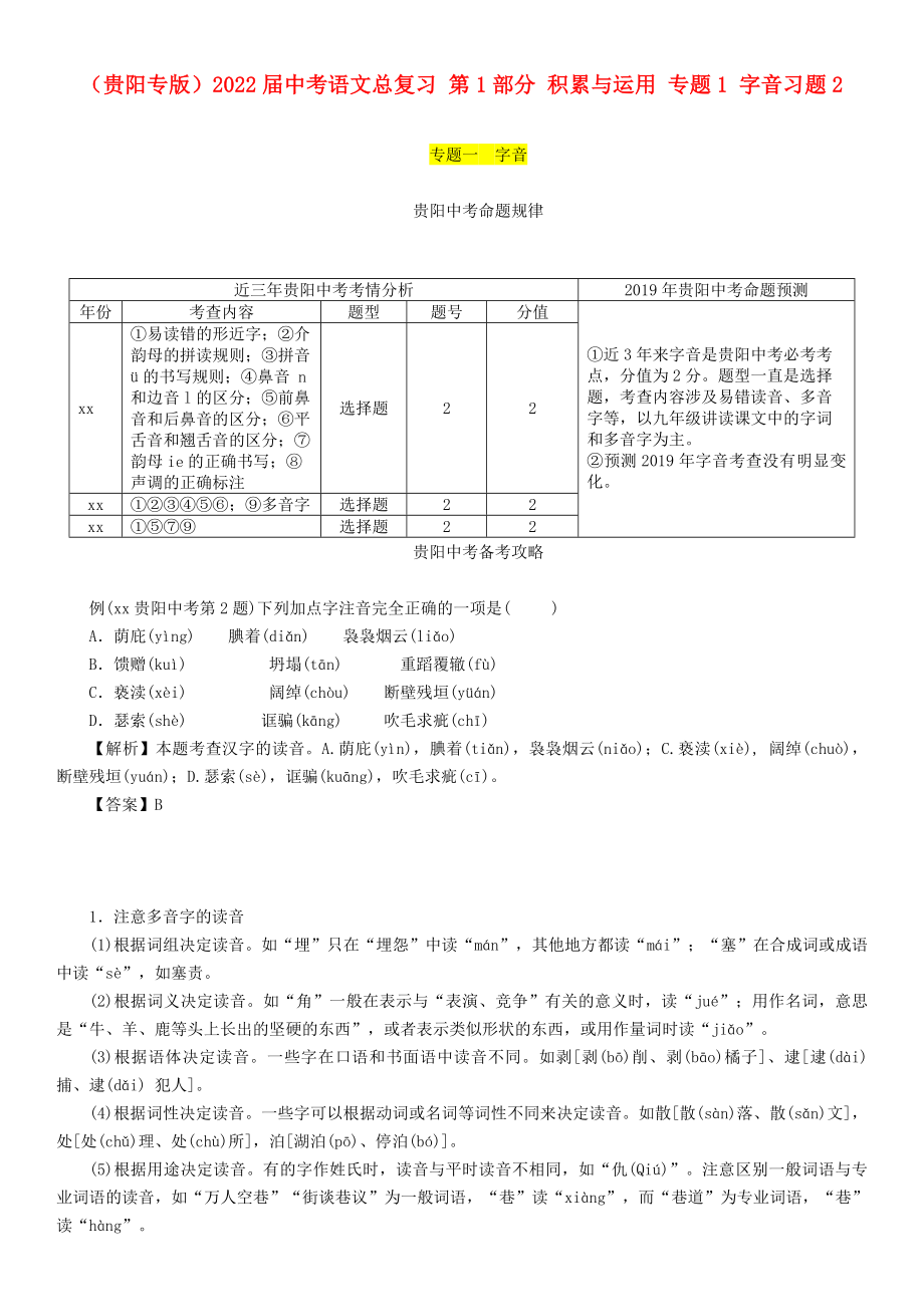 （貴陽專版）2022屆中考語文總復(fù)習(xí) 第1部分 積累與運(yùn)用 專題1 字音習(xí)題2_第1頁