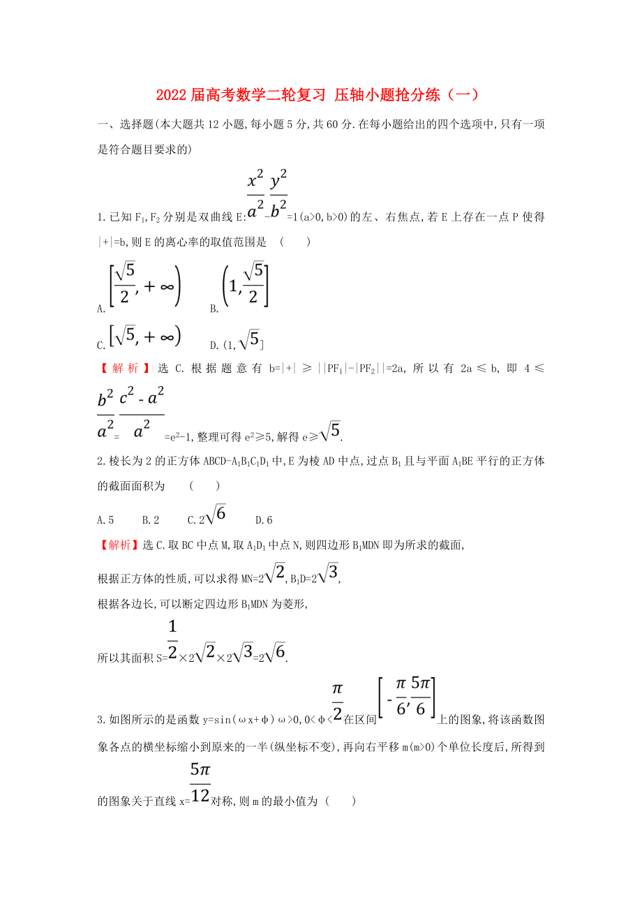 2022屆高考數(shù)學(xué)二輪復(fù)習(xí) 壓軸小題搶分練（一）_第1頁(yè)