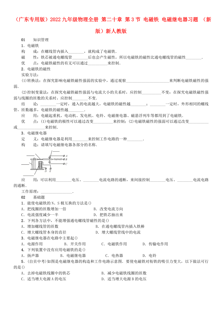 （廣東專用版）2022九年級物理全冊 第二十章 第3節(jié) 電磁鐵 電磁繼電器習題 （新版）新人教版_第1頁