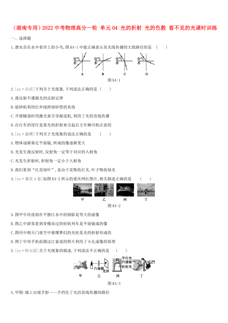 （湖南專用）2022中考物理高分一輪 單元04 光的折射 光的色散 看不見的光課時(shí)訓(xùn)練_第1頁