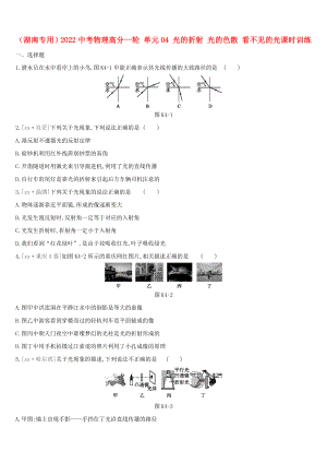 （湖南專用）2022中考物理高分一輪 單元04 光的折射 光的色散 看不見的光課時訓(xùn)練