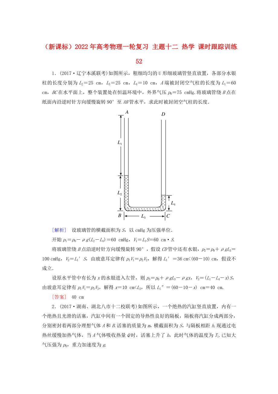 （新課標）2022年高考物理一輪復(fù)習 主題十二 熱學(xué) 課時跟蹤訓(xùn)練52_第1頁