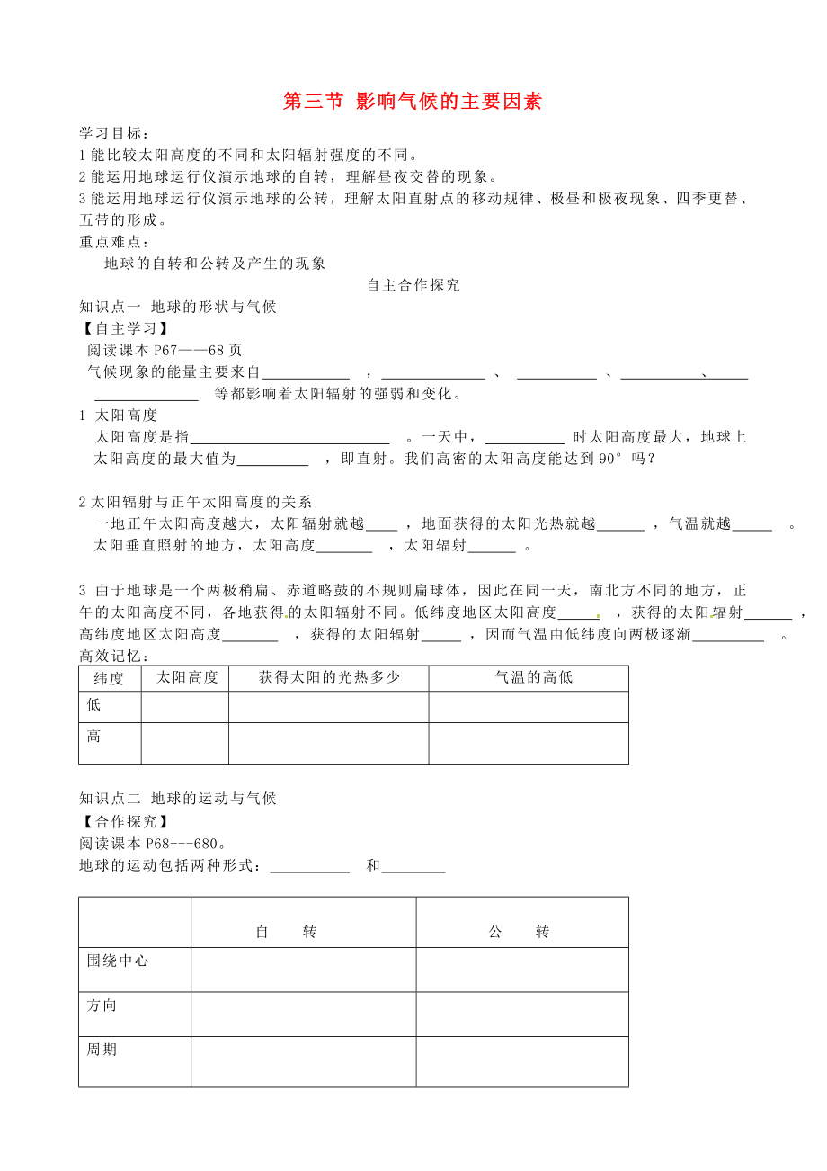 甘肅省玉門市花海中學(xué)七年級(jí)地理上冊(cè) 第四章 第三節(jié) 影響氣候的主要因素導(dǎo)學(xué)案（無(wú)答案） 湘教版_第1頁(yè)