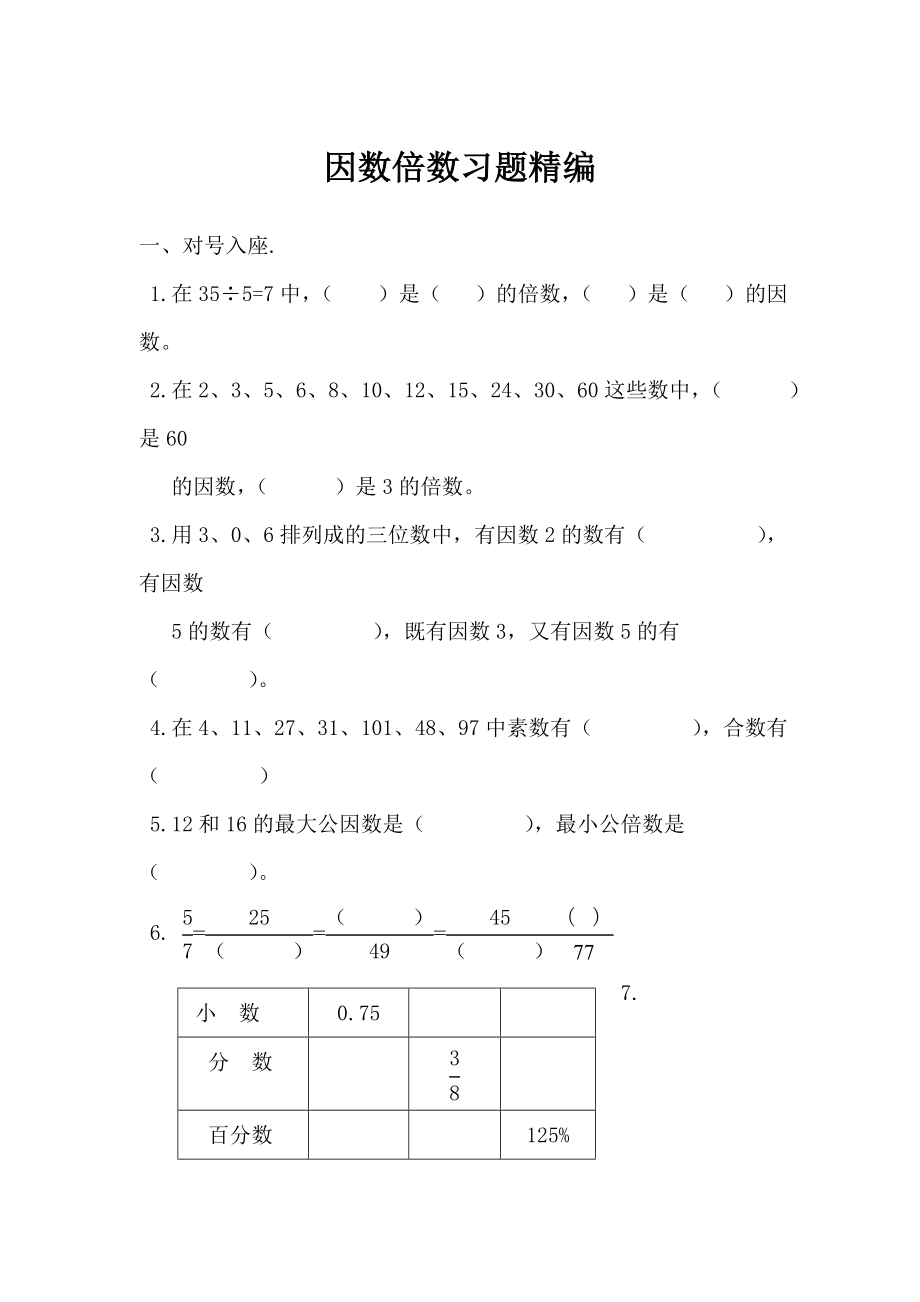 2022年小學(xué)六年級(jí)小升初專項(xiàng)訓(xùn)練 因數(shù)倍數(shù)習(xí)題精編_第1頁(yè)