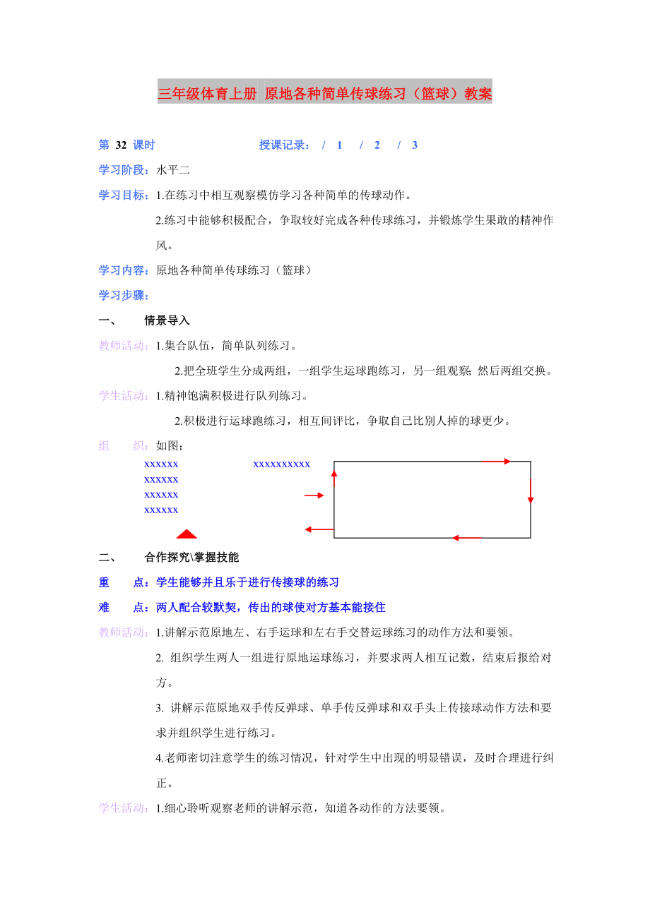 三年級體育上冊 原地各種簡單傳球練習(xí)（籃球）教案_第1頁