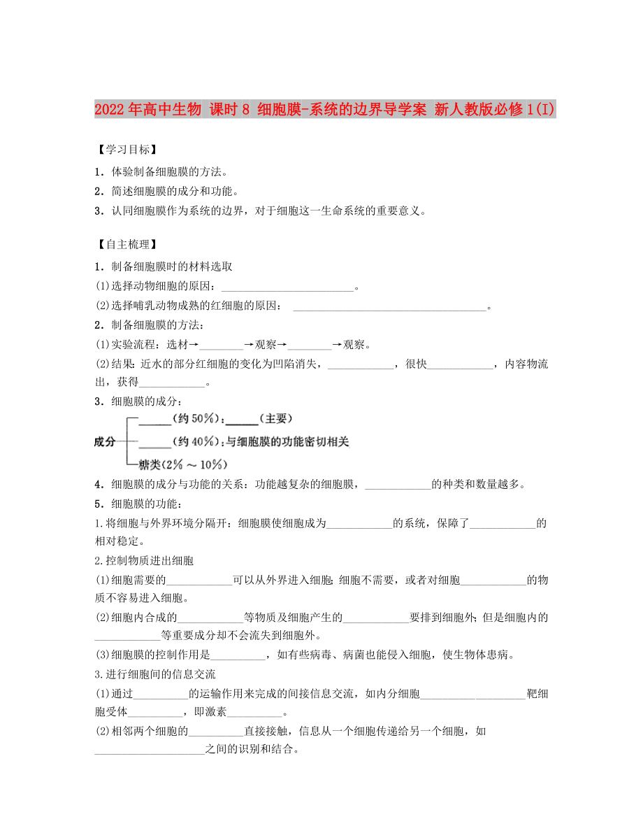 2022年高中生物 課時8 細胞膜-系統(tǒng)的邊界導學案 新人教版必修1(I)_第1頁