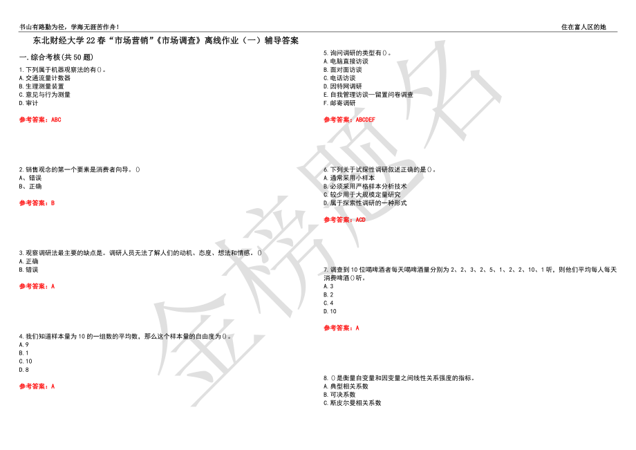 东北财经大学22春“市场营销”《市场调查》离线作业（一）辅导答案20_第1页