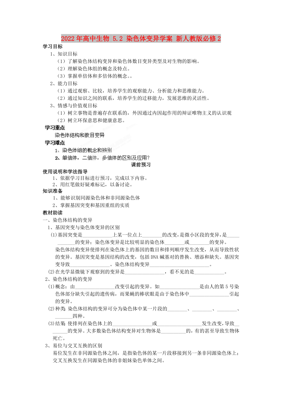 2022年高中生物 5.2 染色体变异学案 新人教版必修2_第1页