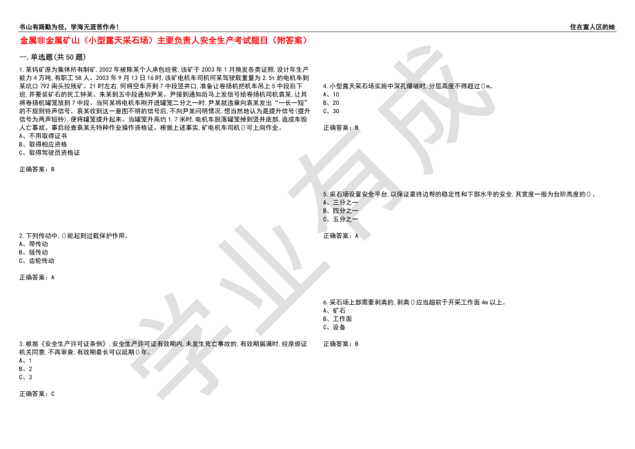 金属非金属矿山（小型露天采石场）主要负责人安全生产考试题目23（附答案）_第1页