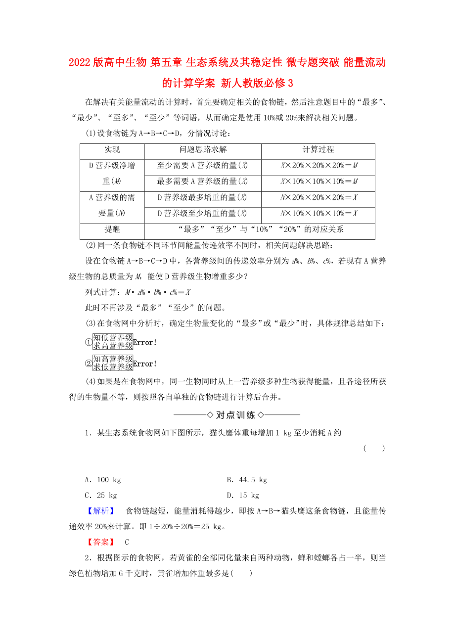 2022版高中生物 第五章 生態(tài)系統(tǒng)及其穩(wěn)定性 微專題突破 能量流動(dòng)的計(jì)算學(xué)案 新人教版必修3_第1頁