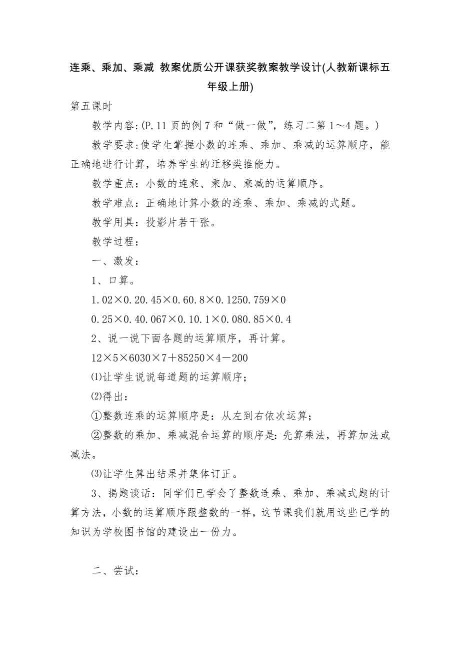 連乘、乘加、乘減 教案優(yōu)質(zhì)公開課獲獎教案教學(xué)設(shè)計(人教新課標(biāo)五年級上冊)_第1頁