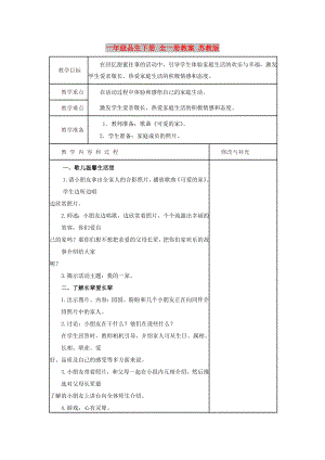 一年級(jí)品生下冊(cè) 全一冊(cè)教案 蘇教版