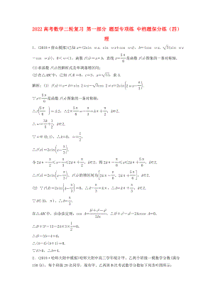 2022高考數(shù)學(xué)二輪復(fù)習(xí) 第一部分 題型專項練 中檔題保分練（四）理