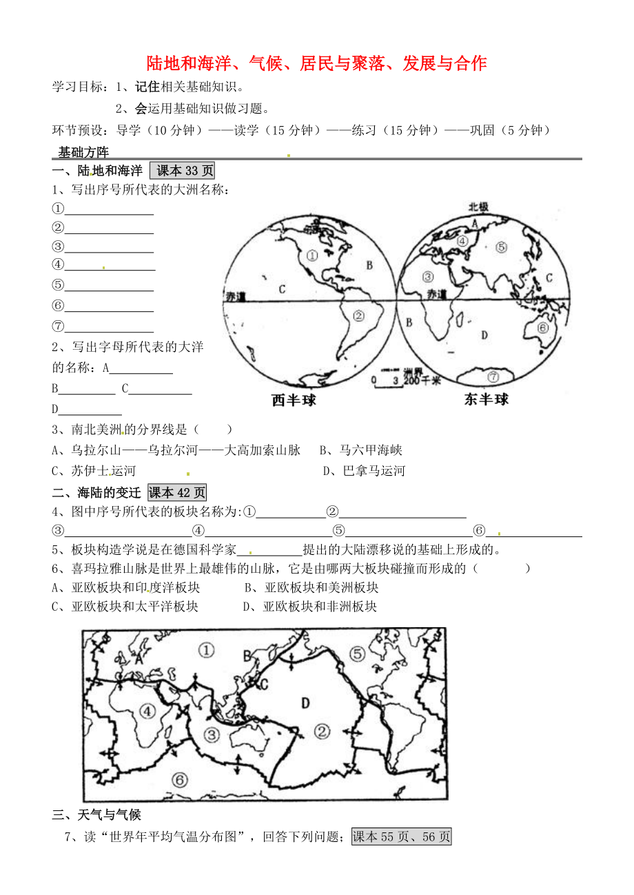 河北省石家莊創(chuàng)新國際學(xué)校七年級地理上冊 陸地和海洋、氣候、居民與聚落、發(fā)展與合作鞏固展示導(dǎo)學(xué)案（無答案） 新人教版_第1頁