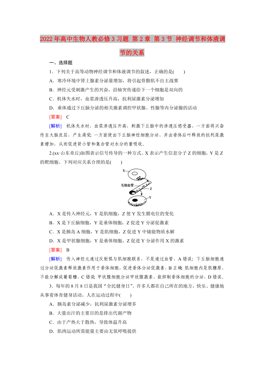 2022年高中生物人教必修3習題 第2章 第3節(jié) 神經調節(jié)和體液調節(jié)的關系_第1頁