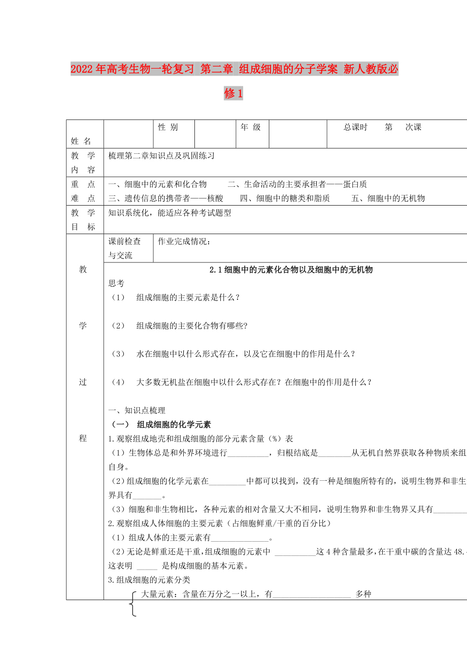 2022年高考生物一輪復(fù)習(xí) 第二章 組成細胞的分子學(xué)案 新人教版必修1_第1頁