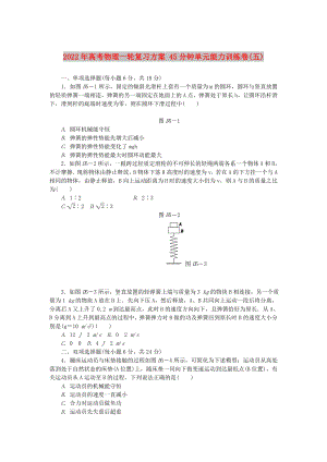 2022年高考物理一輪復(fù)習(xí)方案 45分鐘單元能力訓(xùn)練卷(五)