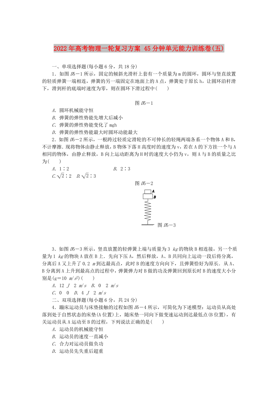 2022年高考物理一輪復(fù)習(xí)方案 45分鐘單元能力訓(xùn)練卷(五)_第1頁