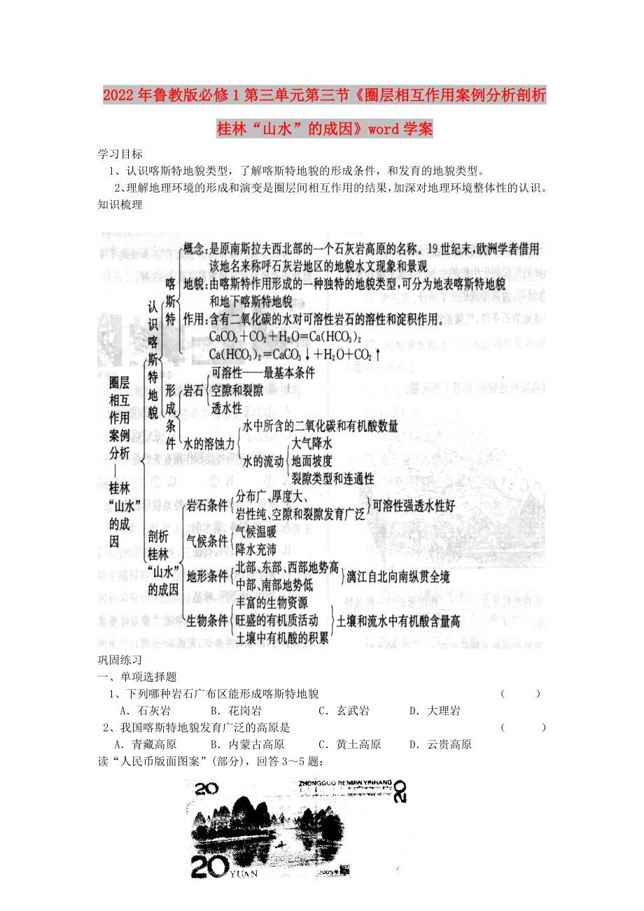 2022年鲁教版必修1第三单元第三节《圈层相互作用案例分析剖析桂林“山水”的成因》word学案_第1页