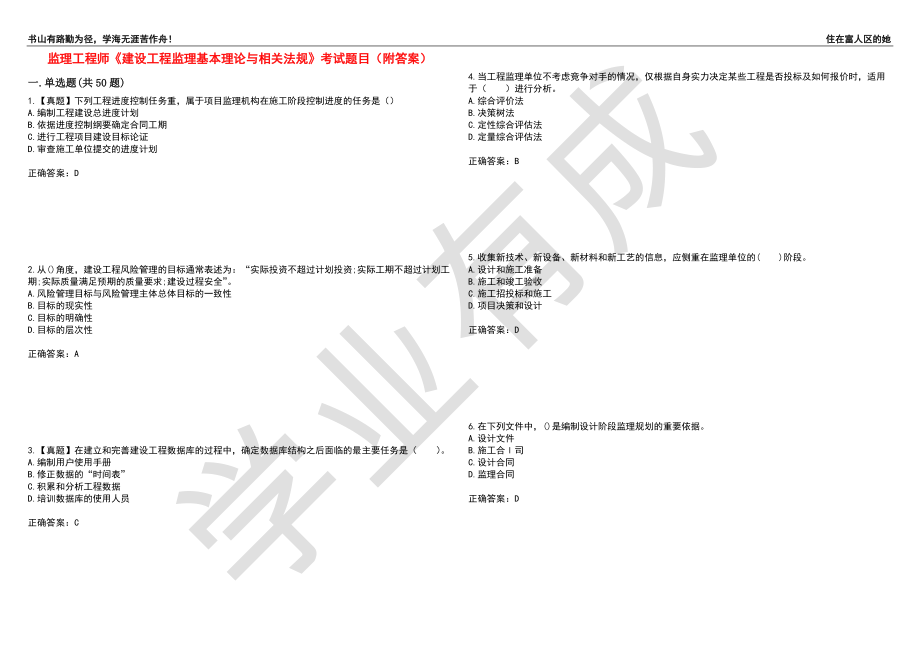 监理工程师《建设工程监理基本理论与相关法规》考试题目5（附答案）_第1页