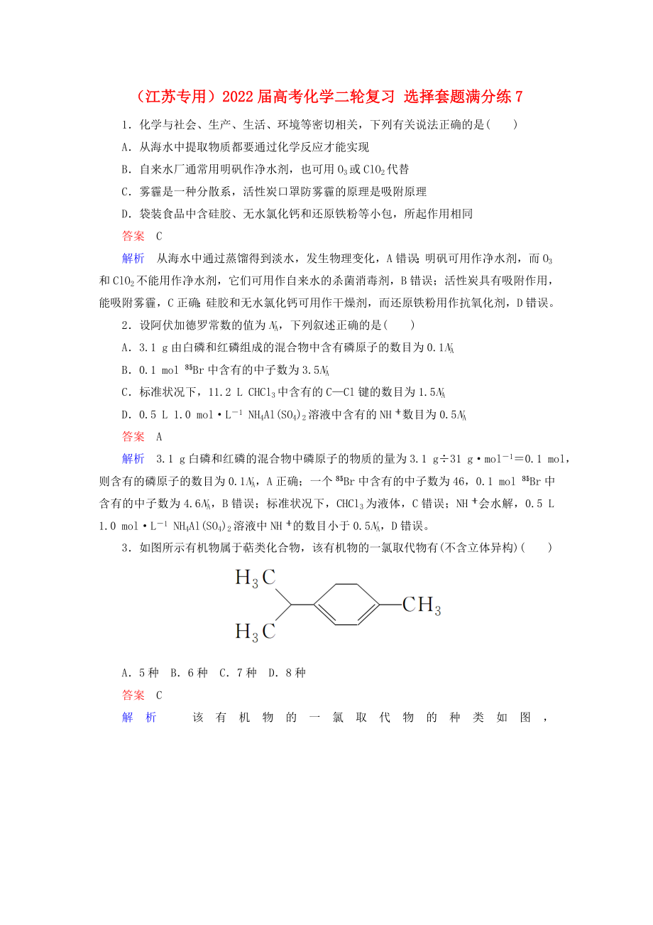 （江蘇專用）2022屆高考化學(xué)二輪復(fù)習(xí) 選擇套題滿分練7_第1頁