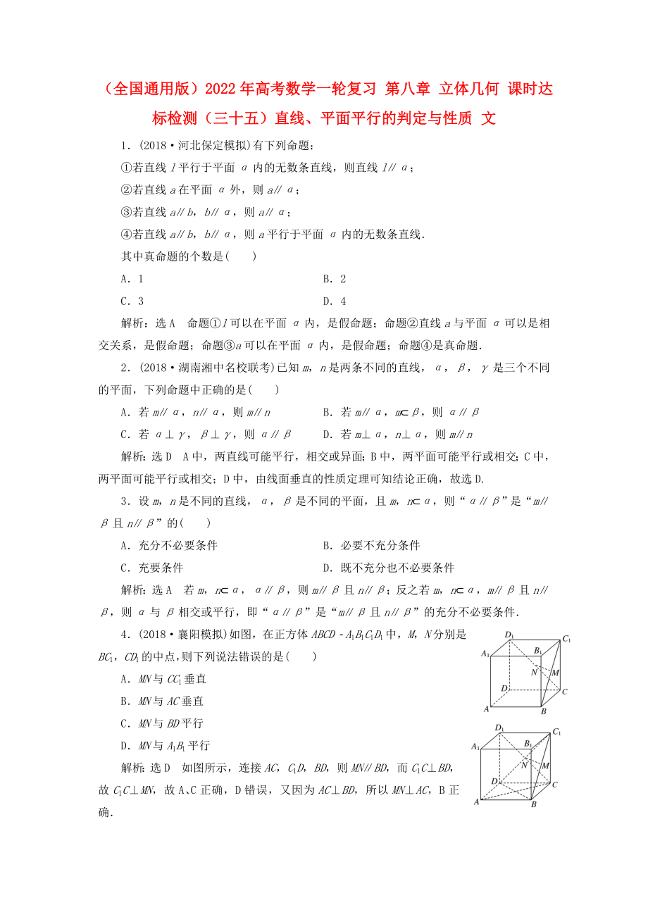 （全國通用版）2022年高考數(shù)學一輪復習 第八章 立體幾何 課時達標檢測（三十五）直線、平面平行的判定與性質(zhì) 文_第1頁