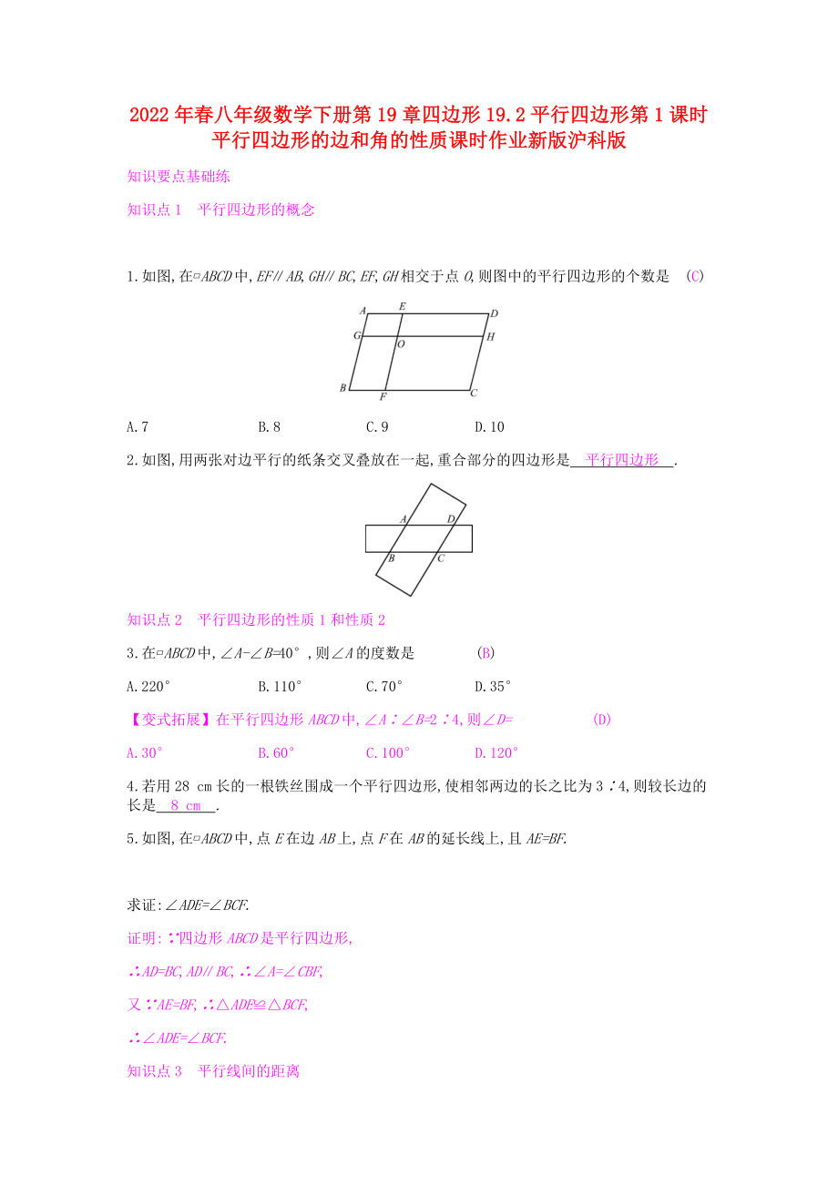 2022年春八年级数学下册第19章四边形19.2平行四边形第1课时平行四边形的边和角的性质课时作业新版沪科版_第1页