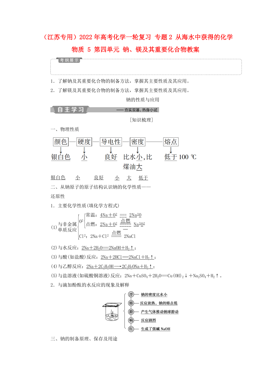 （江蘇專用）2022年高考化學(xué)一輪復(fù)習(xí) 專題2 從海水中獲得的化學(xué)物質(zhì) 5 第四單元 鈉、鎂及其重要化合物教案_第1頁