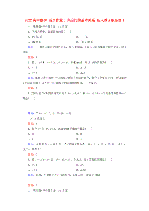 2022高中數(shù)學 活頁作業(yè)3 集合間的基本關(guān)系 新人教A版必修1