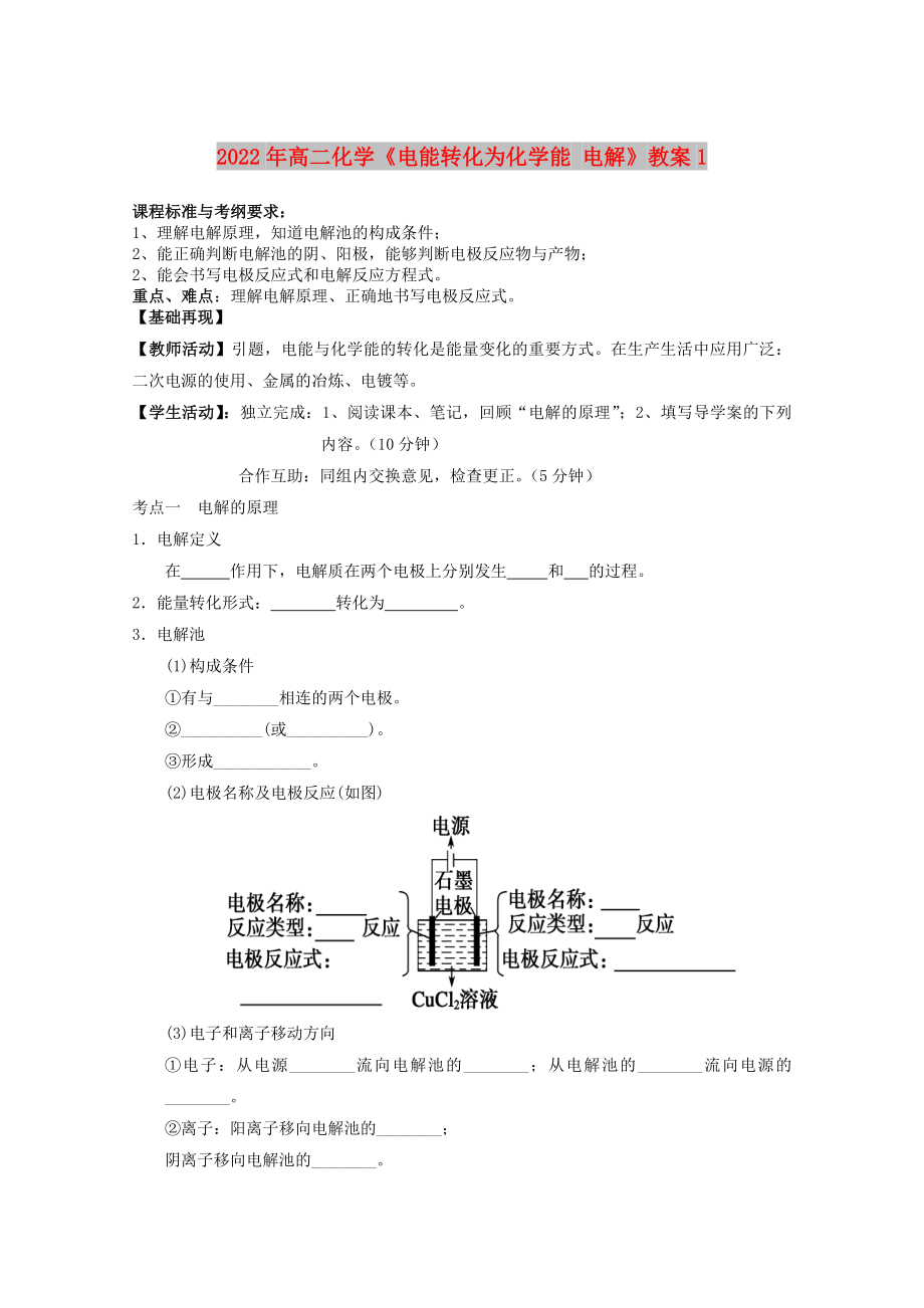 2022年高二化学《电能转化为化学能 电解》教案1_第1页