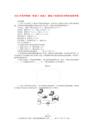 2022年高考物理一輪復(fù)習(xí) 實(shí)驗(yàn)八 描繪小電珠的伏安特性曲線學(xué)案