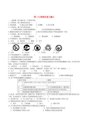 2020九年級(jí)化學(xué)上冊(cè) 第1-8章期末復(fù)習(xí)題2（無(wú)答案） 新人教版