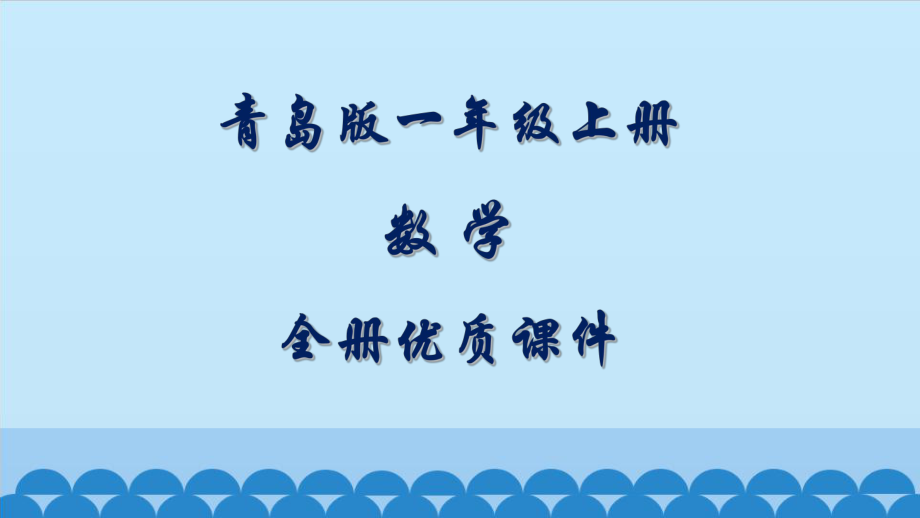 青岛版一年级数学上册全套教学ppt课件_第1页