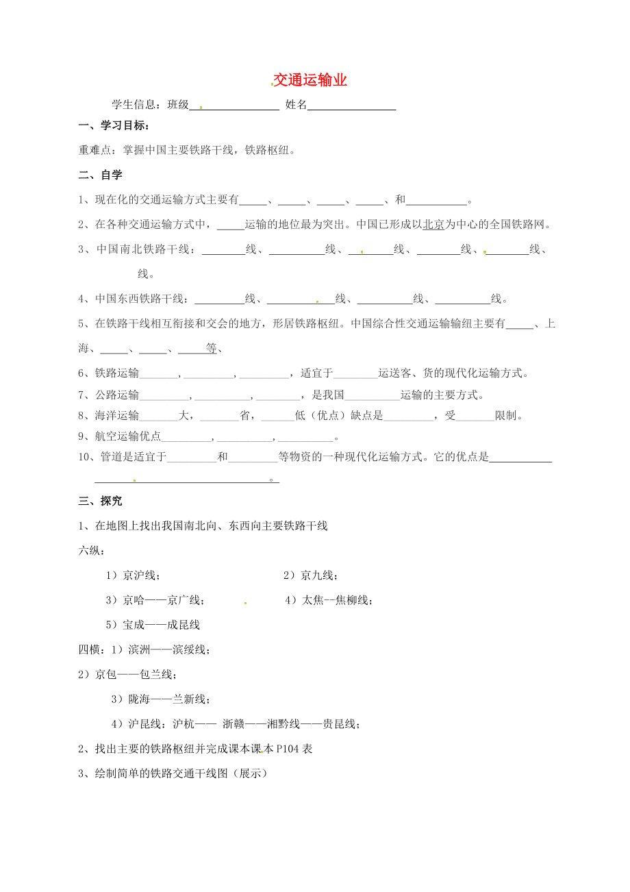 廣東省深圳市文匯中學(xué)八年級(jí)地理上冊(cè) 第四章 第三節(jié) 交通運(yùn)輸業(yè)導(dǎo)學(xué)案（無答案）（新版）湘教版_第1頁