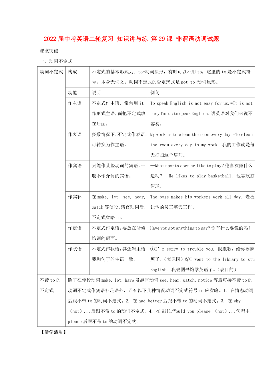 2022屆中考英語二輪復(fù)習(xí) 知識(shí)講與練 第29課 非謂語動(dòng)詞試題_第1頁