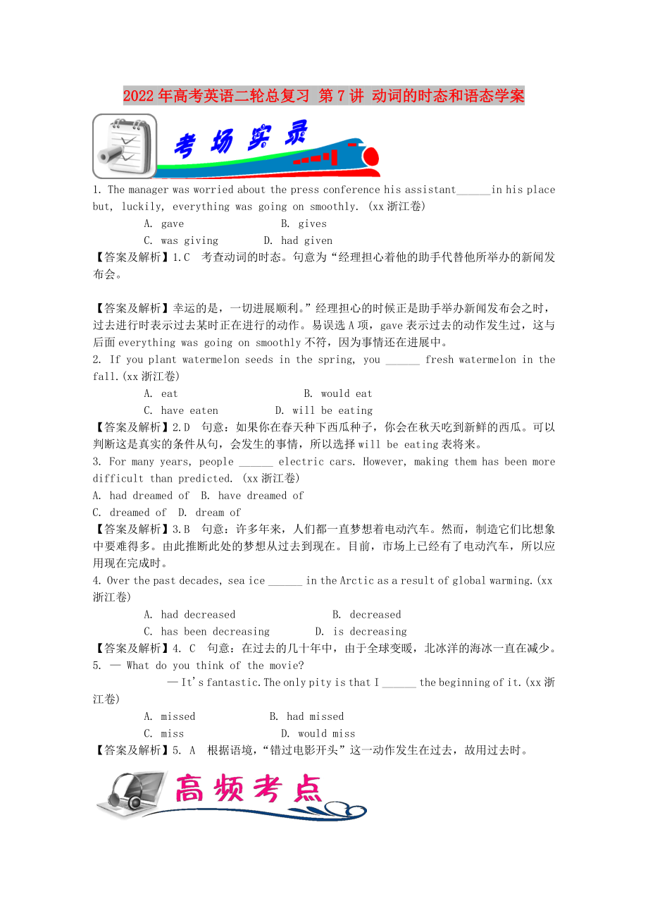 2022年高考英語二輪總復(fù)習(xí) 第7講 動(dòng)詞的時(shí)態(tài)和語態(tài)學(xué)案_第1頁