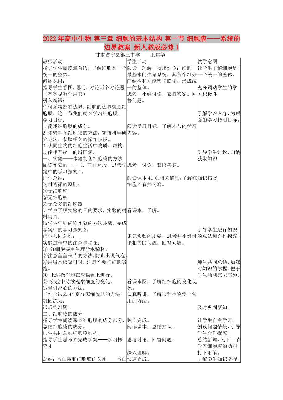 2022年高中生物 第三章 細(xì)胞的基本結(jié)構(gòu) 第一節(jié) 細(xì)胞膜——系統(tǒng)的邊界教案 新人教版必修1_第1頁