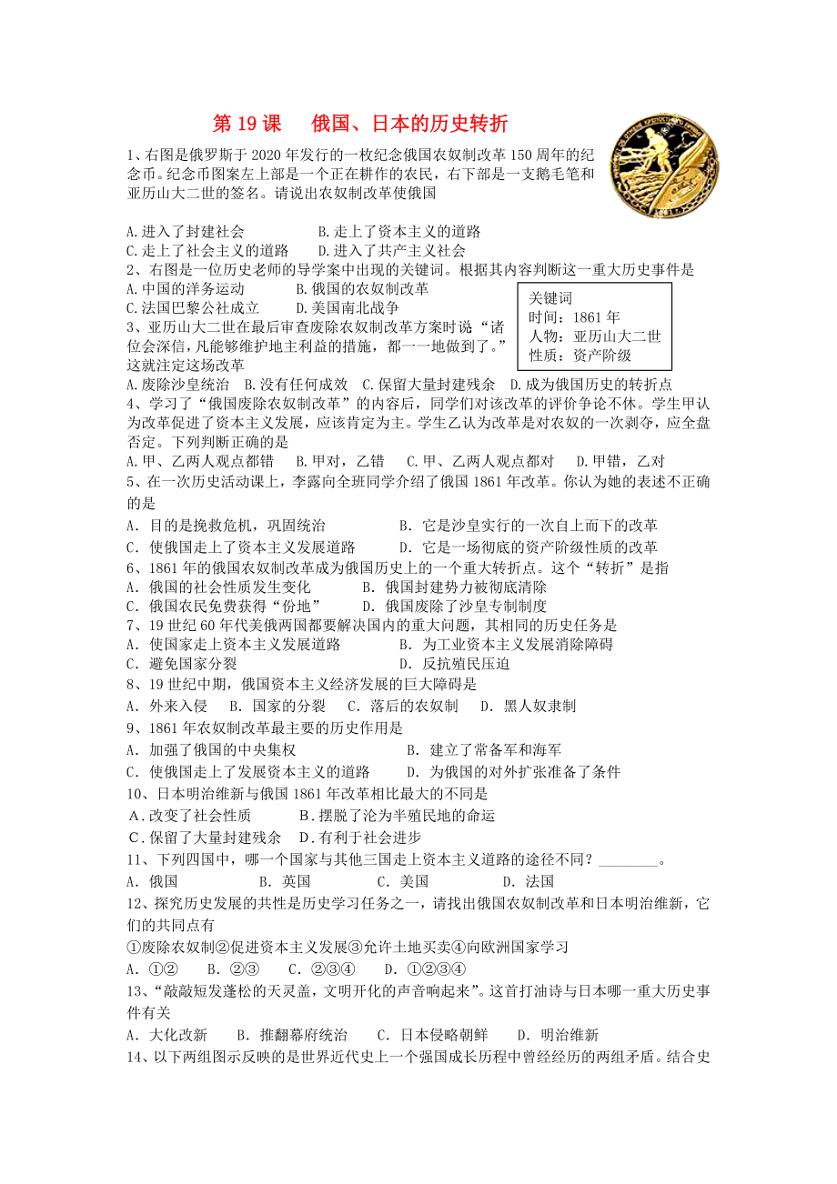 山东省泰安市岱岳区徂徕镇第一中学九年级历史上册《第19课 俄国、日本的历史转折》同步练习（无答案） 新人教版_第1页