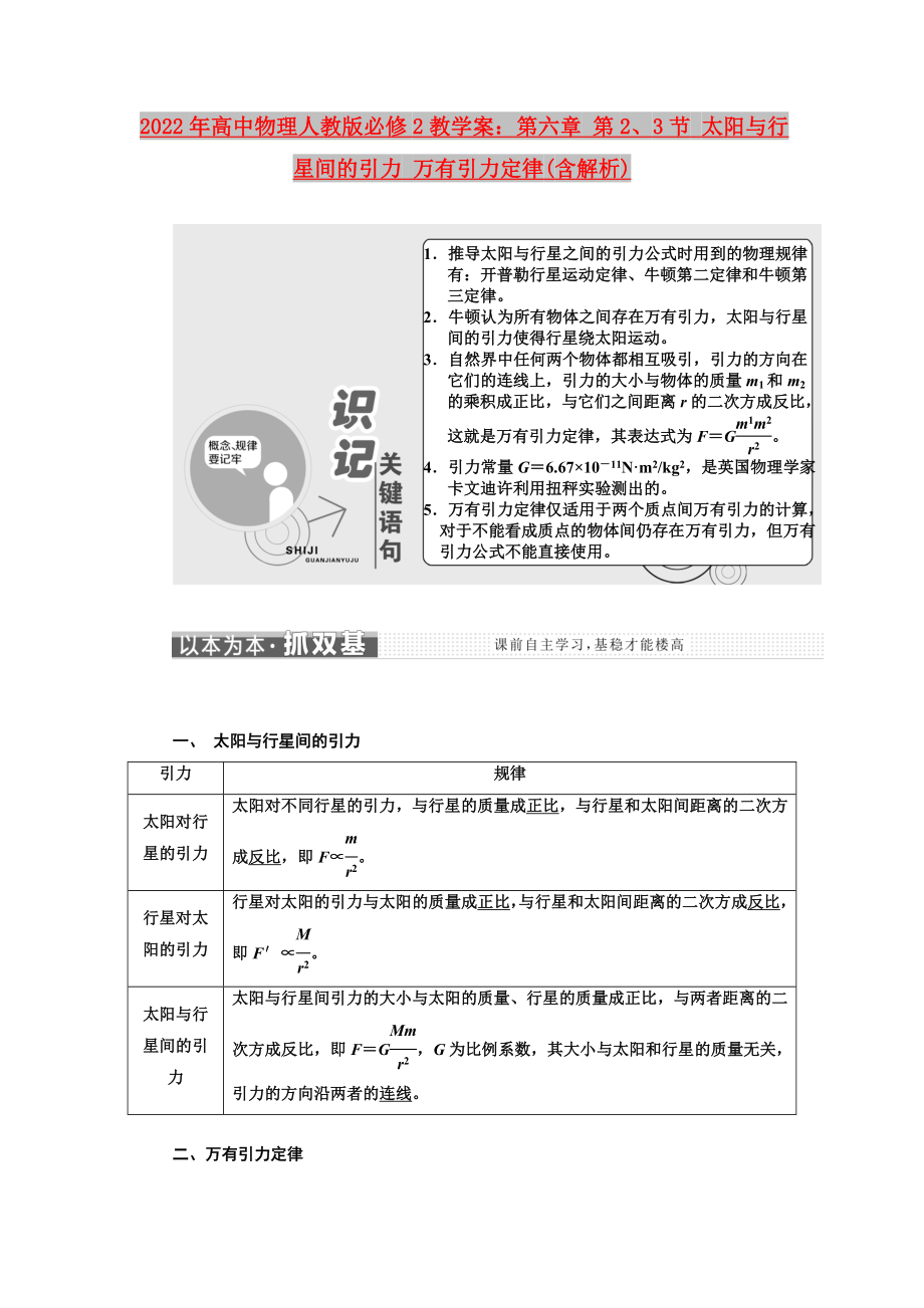 2022年高中物理人教版必修2教學案：第六章 第2、3節(jié) 太陽與行星間的引力 萬有引力定律(含解析)_第1頁