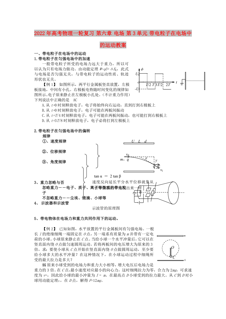 2022年高考物理一輪復習 第六章 電場 第3單元 帶電粒子在電場中的運動教案_第1頁