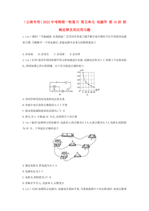 （云南專用）2022中考物理一輪復(fù)習(xí) 第五單元 電磁學(xué) 第16講 歐姆定律及其應(yīng)用習(xí)題