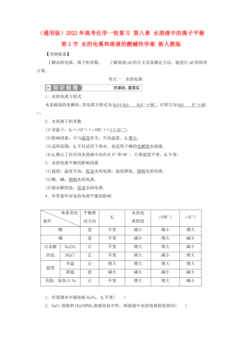 （通用版）2022年高考化學(xué)一輪復(fù)習(xí) 第八章 水溶液中的離子平衡 第2節(jié) 水的電離和溶液的酸堿性學(xué)案 新人教版_第1頁