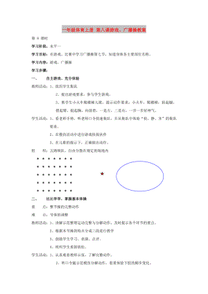 一年級(jí)體育上冊(cè) 第八課游戲、廣播操教案